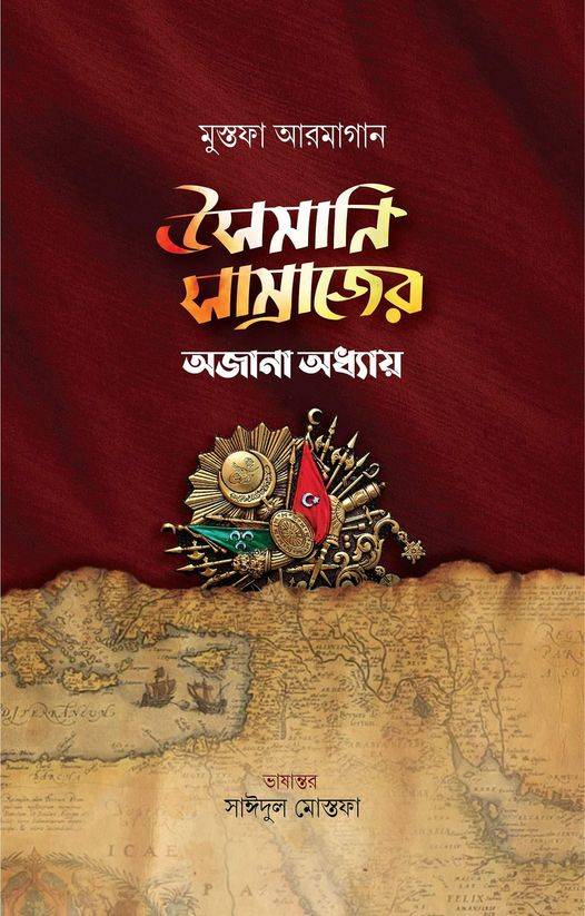 উসমানি সাম্রাজ্যের অজানা অধ্যায়