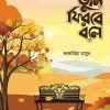 তুমি ফিরবে বলে