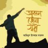 Akash chowa Sopno