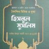 হিসনুল মুসলিম