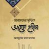 Salaf er Dristeta Ahle Hadis