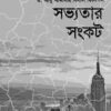 সভ্যতার সংকট