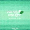 Songjoto joban songhoto jibon