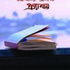 alokito jibon er prottasay