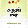 koyekti golpo