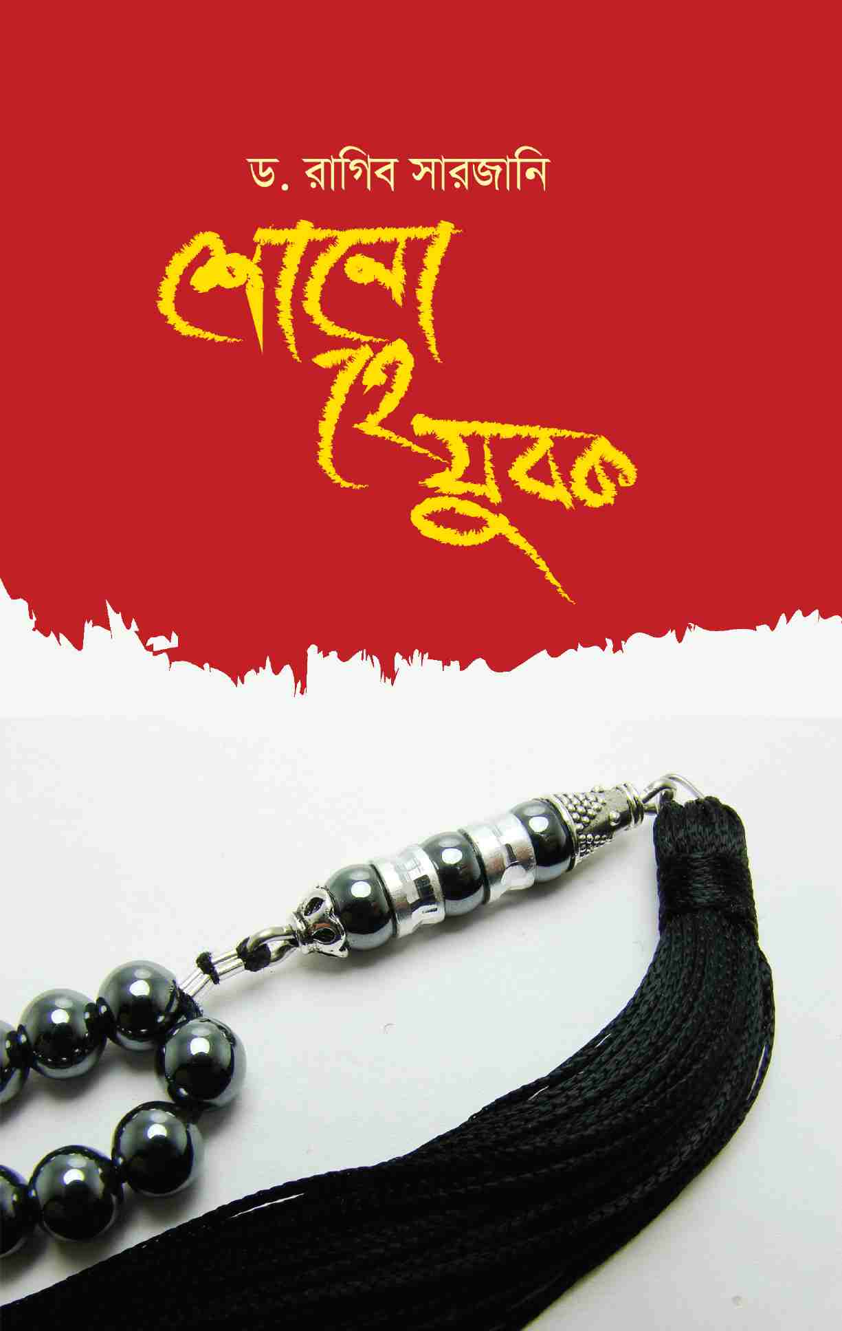 শোনো হে যুবক