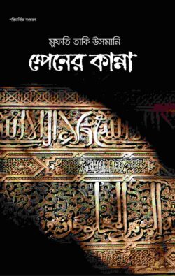 স্পেনের কান্না