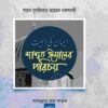 শ্বাশত ঈমানের পরিচয়