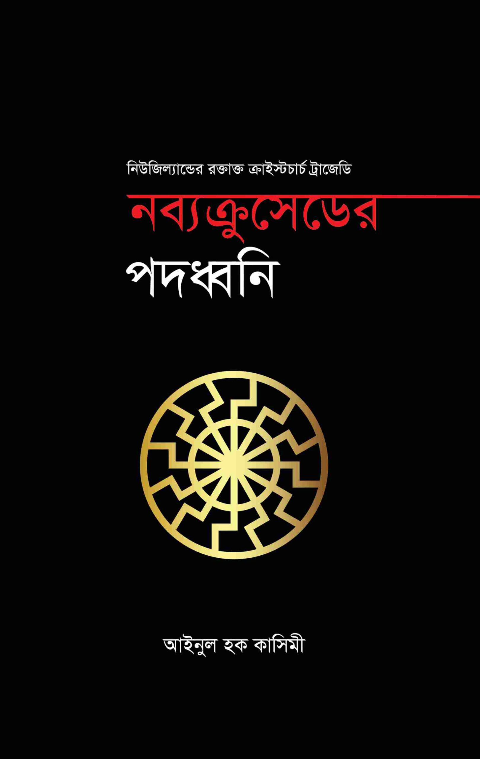 নব্যক্রুসেডের পদধ্বনি