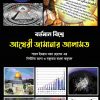 বর্তমান বিশ্বে আখেরী জামানার আলামত