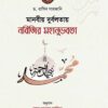 মানবীয় দুর্বলতায় নবিজির মহানুভবতা