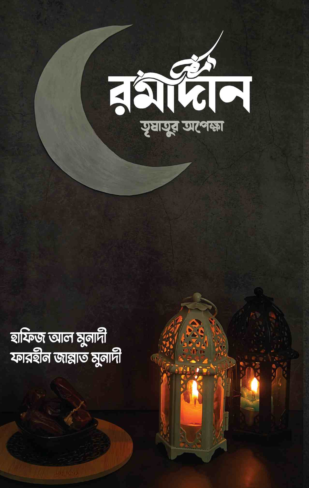 রমাদান তৃষাতুর অপেক্ষা