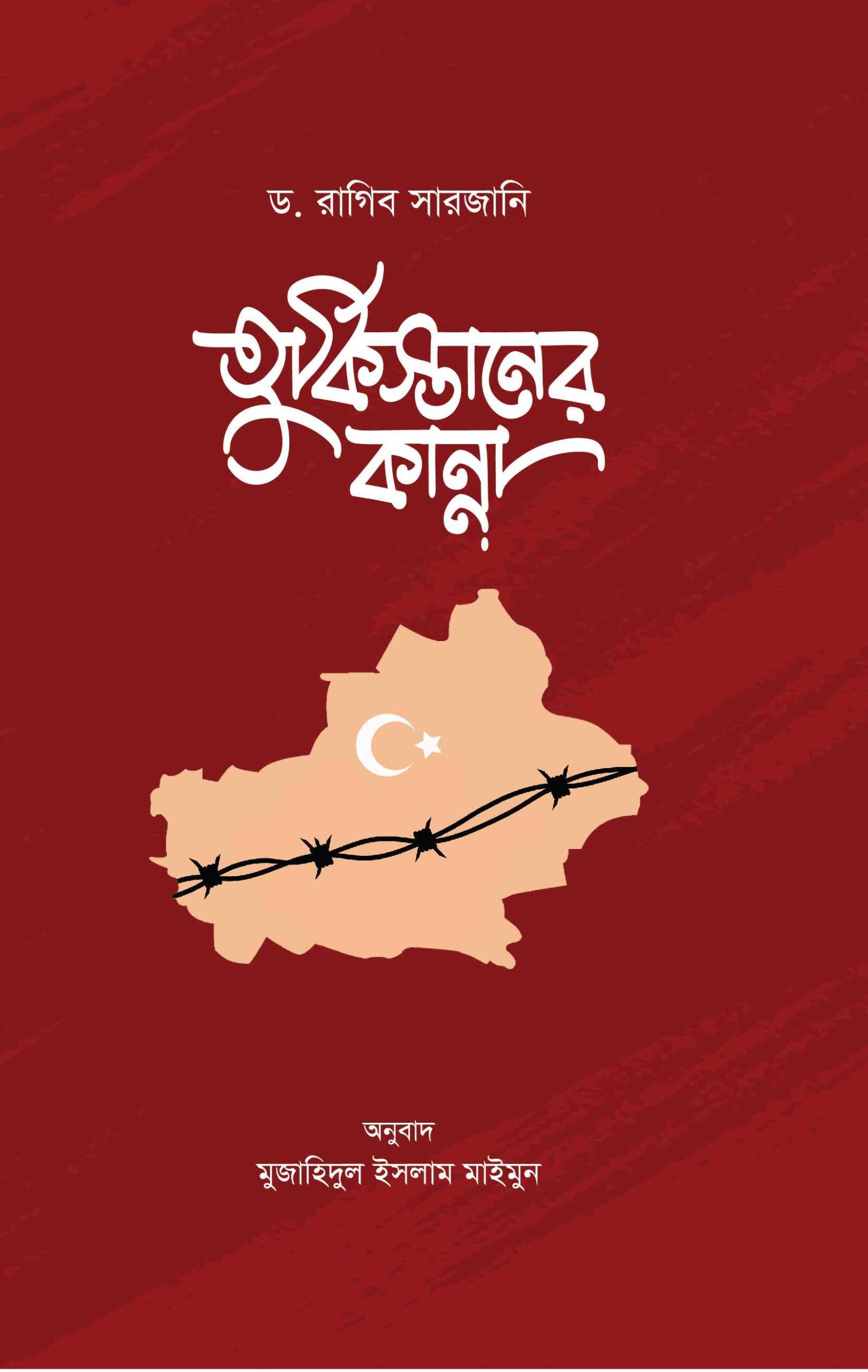 তুর্কিস্তানের কান্না
