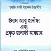 ইমাম আবু হানিফা এবং প্রকৃত হানাফি মাযহাব