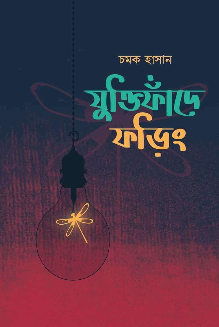 যুক্তিফাঁদে ফড়িং