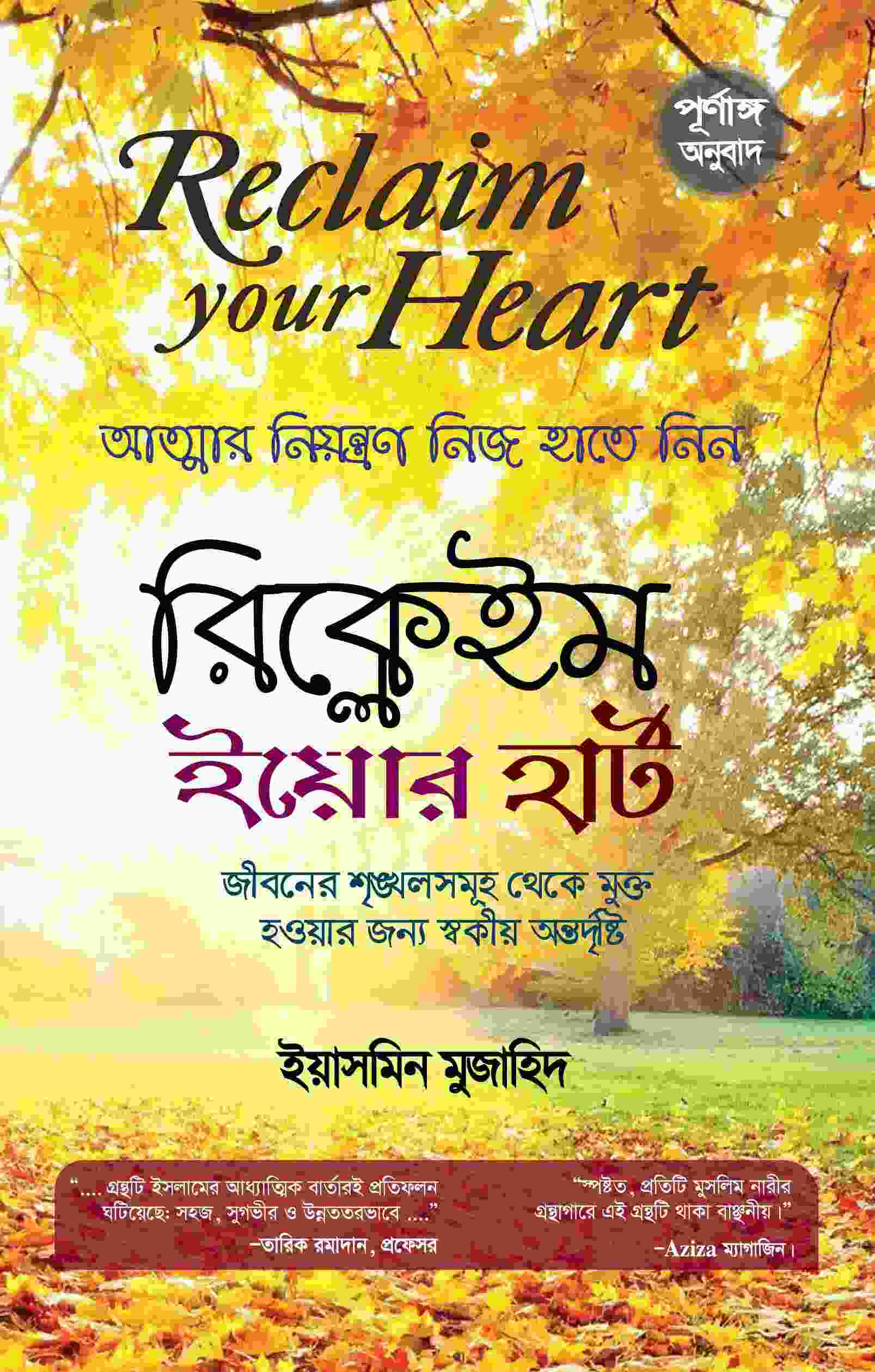 রিক্লেইম ইউর হার্ট