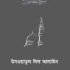 উসওয়াতুল লিল আলামিন