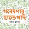 গবেষণায় হাতেখড়ি
