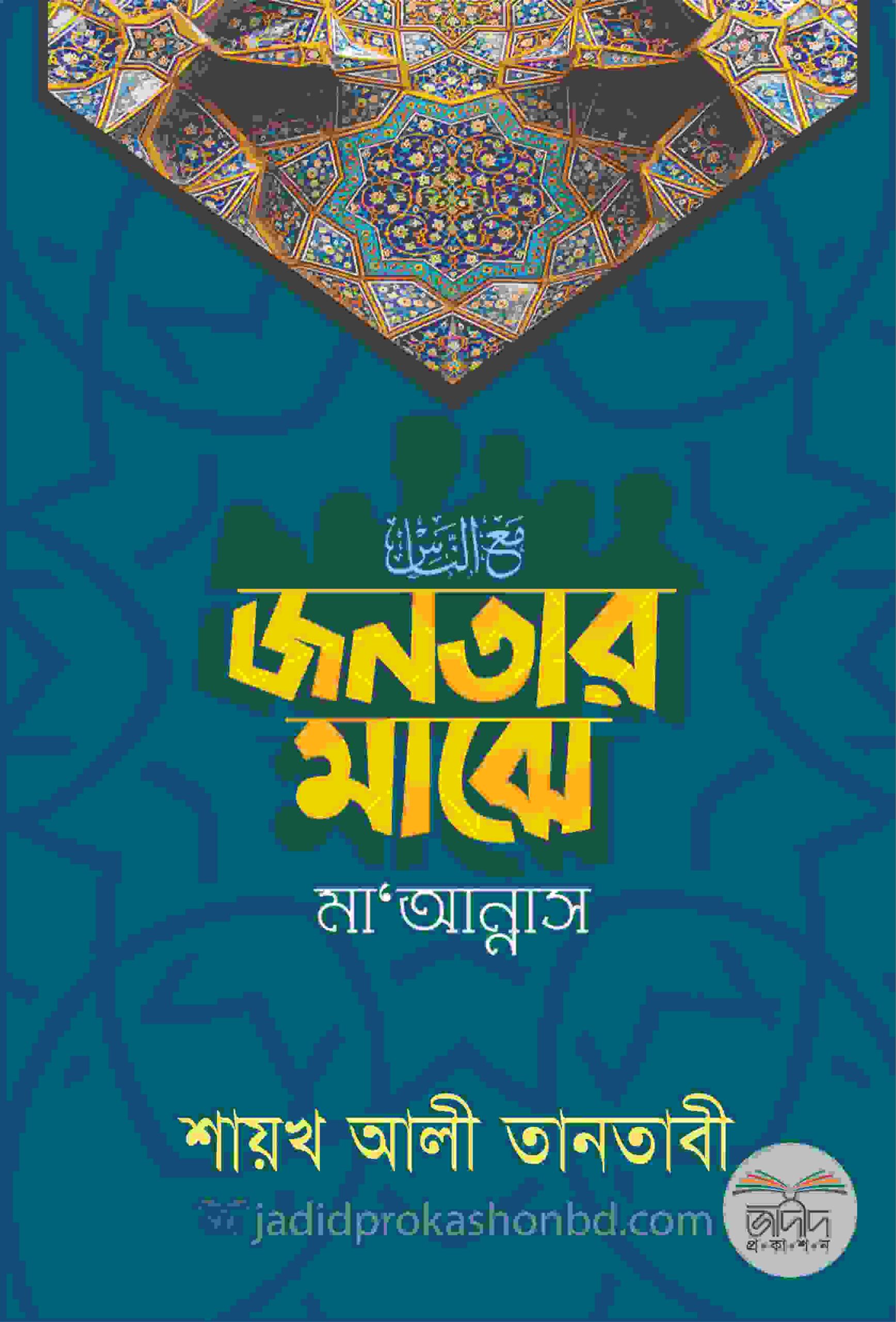 জনতার মাঝে