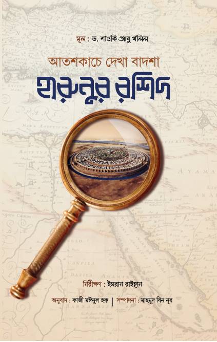 আতশকাচে দেখা বাদশা হারুনুর রশিদ