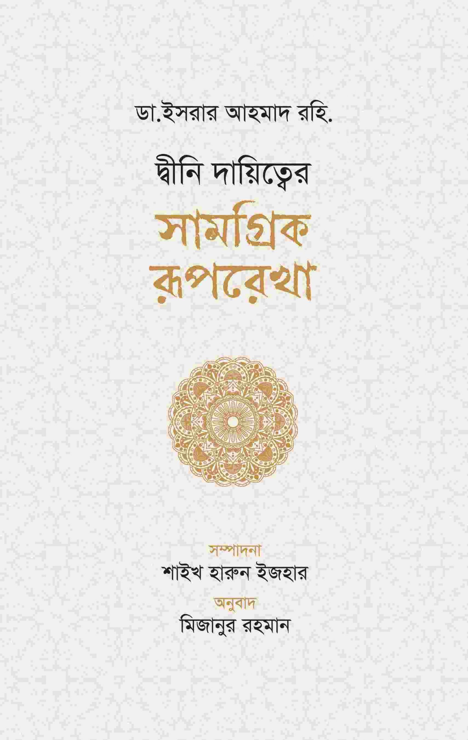 দ্বীনি দায়িত্বের সামগ্রিক রূপরেখা