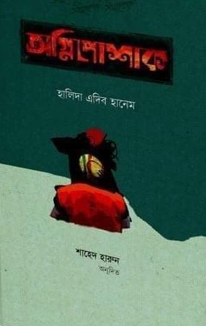 অগ্নীপোষাক