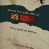 ইসলামের উপর প্রাচ্যীয় পণ্ডিতদের নগ্ন হামলা