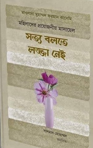 সত্য বলতে লজ্জা নেই