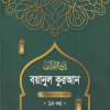 বয়ানুল কুরআন ১ম খণ্ড