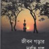 জীবন গড়ার দুর্লভ গল্প