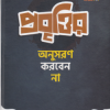 প্রবৃত্তির অনুসরণ করবেন না