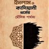 ইসলাম ও কাদিয়ানী ধর্মের মৌলিক পার্থক্য