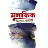 মুনাফিক চিনবেন যেভাবে