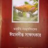 ভারতীয় নওমুসলিমদের ঈমানদীপ্ত সাক্ষাৎকার (৬ খণ্ড একত্রে)