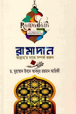 রামাদান আল্লাহর সাথে সম্পর্ক করুন