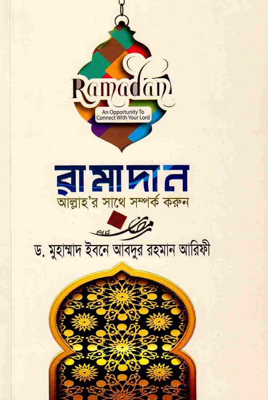 রামাদান আল্লাহর সাথে সম্পর্ক করুন