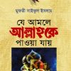 যে আমলে আল্লাহকে পাওয়া যায়