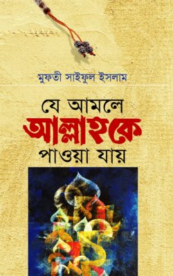 যে আমলে আল্লাহকে পাওয়া যায়
