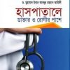 হাসপাতালে ডাক্তার ও রোগীর পাশে
