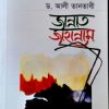 জান্নাত জাহান্নাম