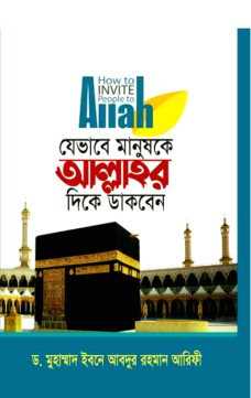 যেভাবে মানুষকে আল্লাহর দিকে ডাকবেন