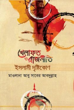 খেলাফত ও রাজনীতি