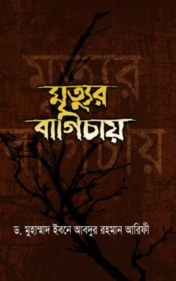 মৃত্যুর বাগিচায়