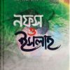নফস ও ইসলাহ