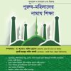 পুরুষ মহিলাদের নামায শিক্ষা