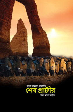 শেষ প্রাচীর
