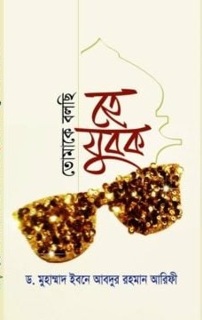 তোমাকে বলছি হে যুবক