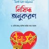 নিষিদ্ধ অনুকরণ