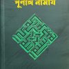 হাদীছের বৈচিত্র্যে পূর্ণাঙ্গ নামায