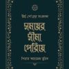 সময়ের সীমা পেরিয়ে